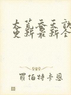 太荒吞天诀最快更新最新全文阅读封面