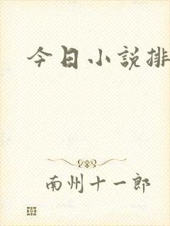 今日小说排行榜
