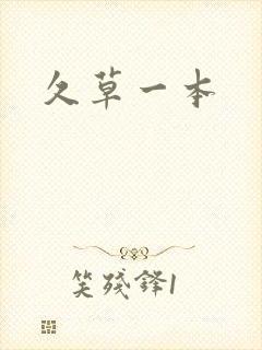 久草一本