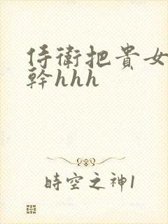 侍卫把贵女怼树干hhh封面