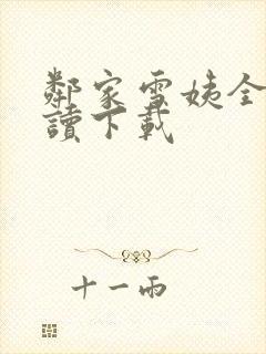 邻家雪姨全文阅读下载