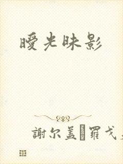 暧光昧影