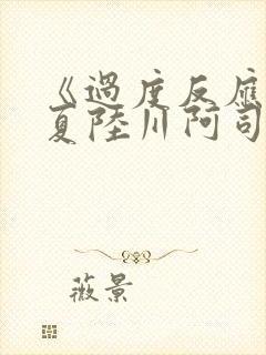 《过度反应》苏夏陆川阿司匹林