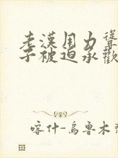 老汉用力耸动仙子被迫承欢高h文