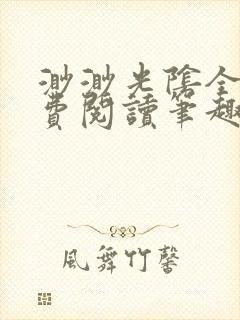 渺渺光阴全文免费阅读笔趣阁