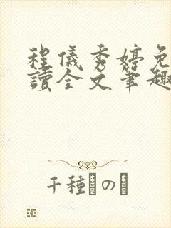 程仪秀婷免费阅读全文笔趣阁