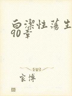 白洁性荡生活第90章封面