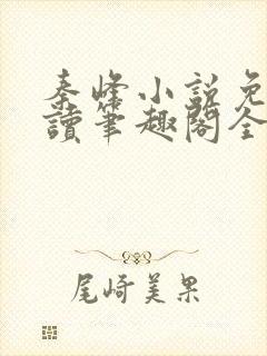 秦峰小说免费阅读笔趣阁全文封面