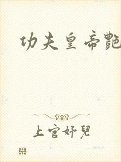功夫皇帝艳福星