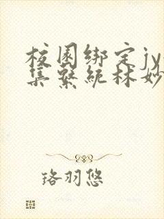 校园绑定jy收集系统林妙妙封面