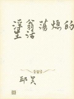 浮翁荡熄的幸福生活