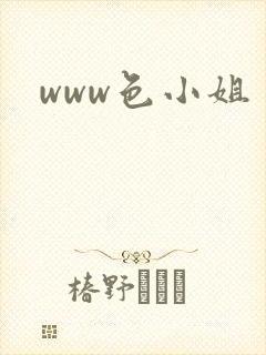 www色小姐