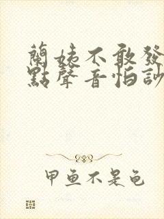 兰姨不敢发出一点声音怕吵醒封面