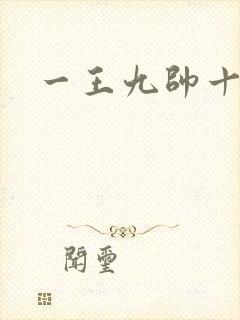 一王九帅十二宫