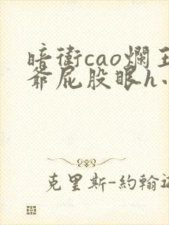 暗卫cao烂王爷屁股眼h小说