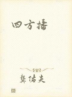 四方播封面