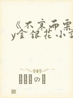 《不寒而栗》by金银花小说