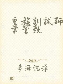 皇族训诫师的日常管教