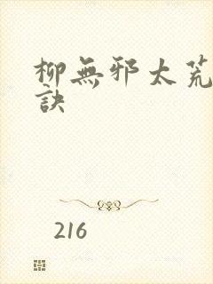 柳无邪太荒吞天诀