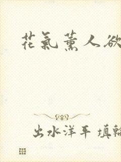 花气薰人欲破禅