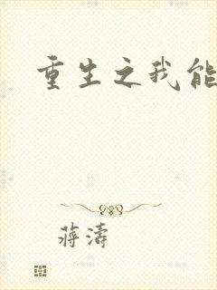 重生之我能升级