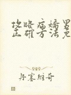 攻略病娇男配的正确方法免费阅读