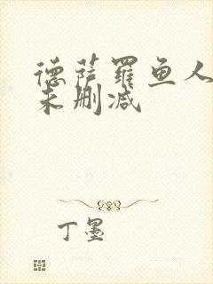 德萨罗鱼人全文未删减