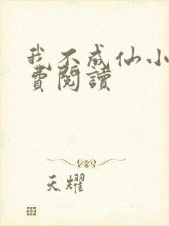 我不成仙小说免费阅读