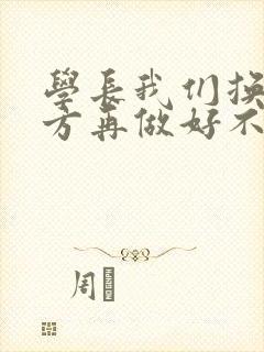 学长我们换个地方再做好不好