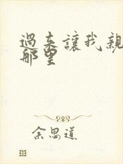 过来让我亲亲你那里