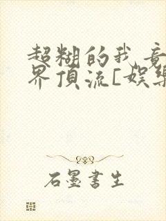 超糊的我竟是冥界顶流[娱乐圈]