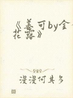 《姜可by金银花露》