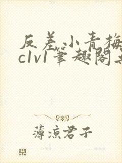 反差小青梅不经c1v1笔趣阁无弹窗封面