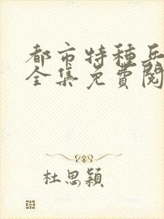 都市特种兵杨洛全集免费阅读全文笔趣阁