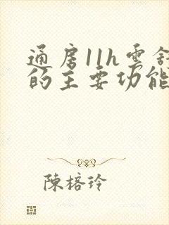 通房11h云舒的主要功能封面