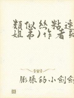 类似丝粘连连(姐弟)作者归寻