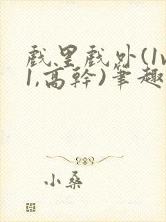 戏里戏外(1v1,高干)笔趣阁