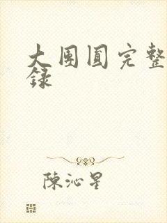 大团圆完整版目录