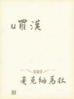 u罗汉