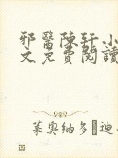 邪医陈轩小说全文免费阅读