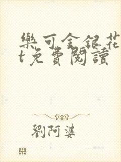 乐可金银花txt免费阅读