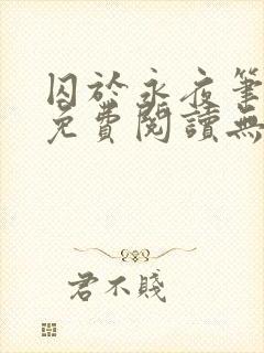 囚于永夜笔趣阁免费阅读无弹窗封面