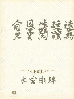 俞恩傅廷远全文免费阅读无弹窗