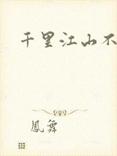 千里江山不如你