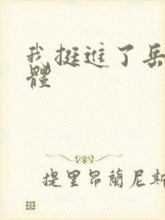 我挺进了岳的身体