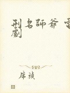 刑名师爷 电视剧封面