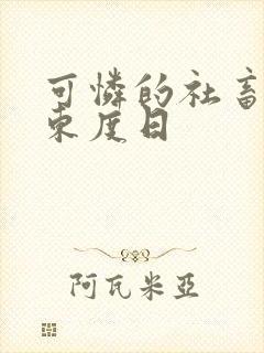 可怜的社畜by东度日