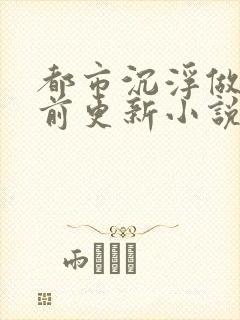 都市沉浮做局超前更新小说下载