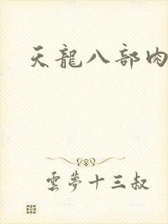 天龙八部肉集