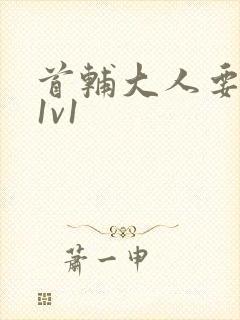 首辅大人要不够1v1